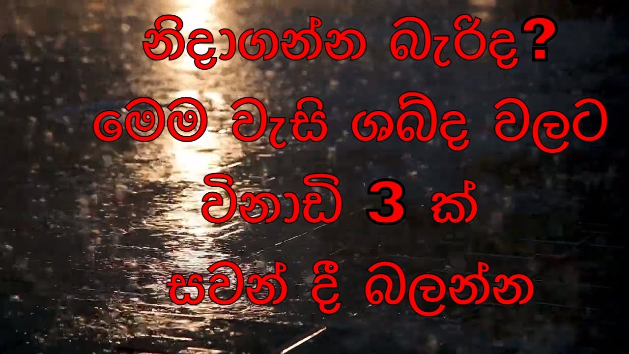 නිදාගන්න බැරිද? මෙම වැසි ශබ්ද වලට විනාඩි 3 ක් සවන් දී බලන්න Can't Sleep? Listen soft rain no music