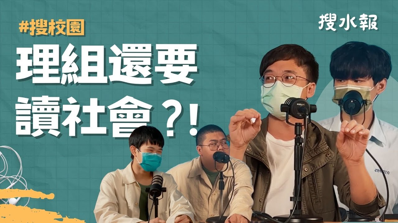 理組還要讀社會？！興趣能力怎麼選？ Ft.林培棠老師、劉晉維 #搜校園 搜水報EP28