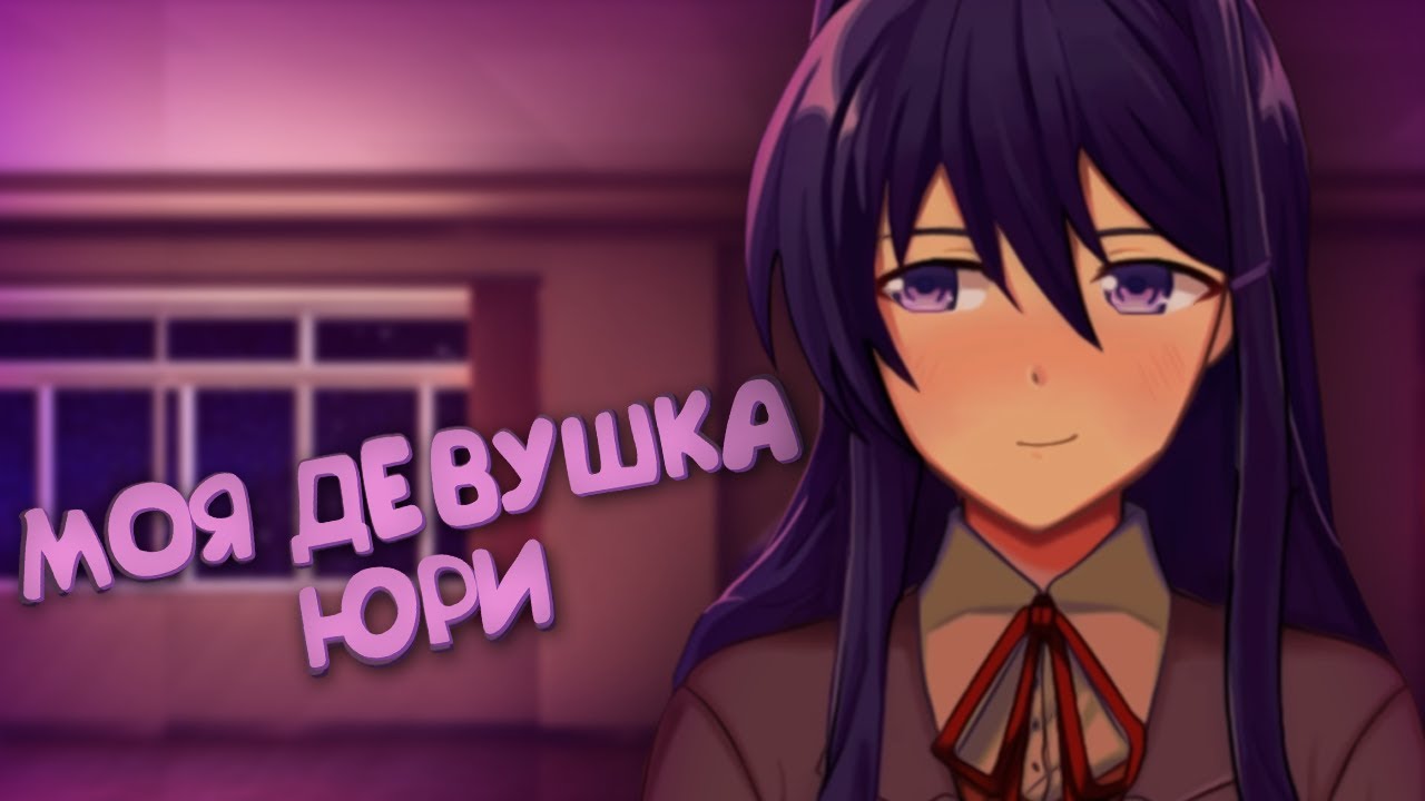 МОЯ ДЕВУШКА ЮРИ! (Just Yuri) | Мод для Doki Doki Literature Club