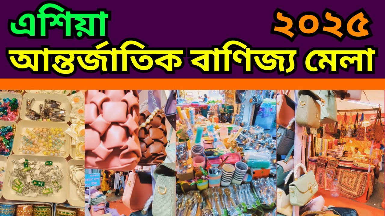 এশিয়া আন্তর্জাতিক বাণিজ্য মেলা ২০২৫ | চট্টগ্রামের ইন্টারন্যাশনাল কনভেনশন সেন্টার |