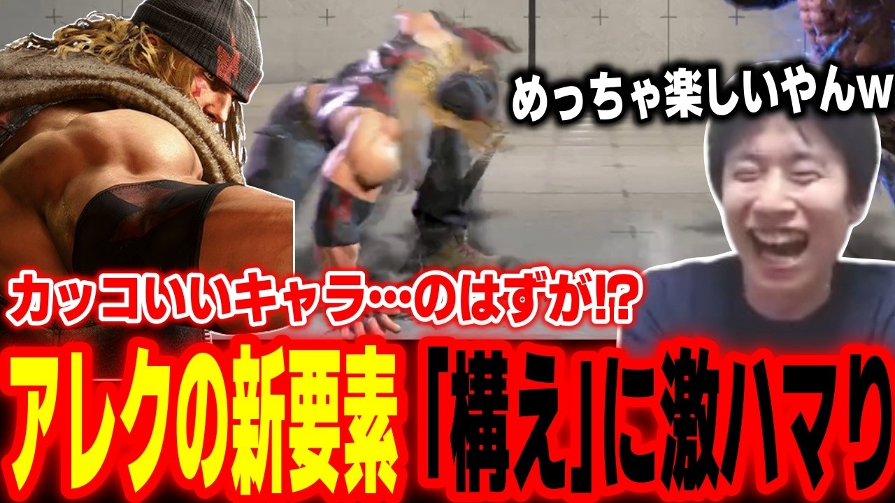 【スト6】アレックスはこうやって使う！？新要素の構えに激ハマりするハイタニ【SF6 ストリートファイター6】