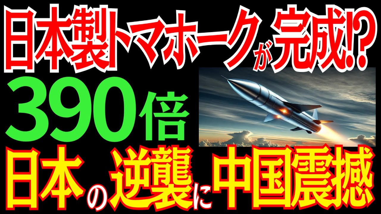 日本が最強の「国産トマホーク」を開発！？圧倒的な技術に中国震撼！