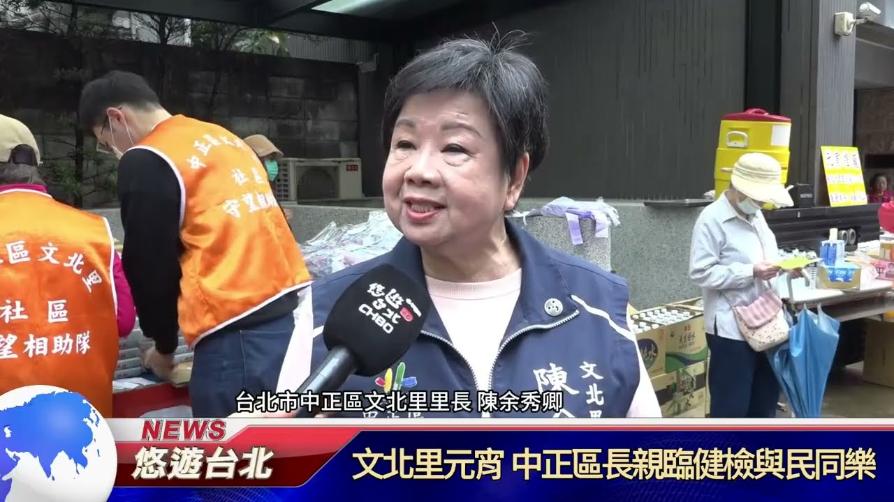 20260306 文北里元宵 中正區長親臨健檢與民同樂｜悠遊台北新聞 ‪ ‪@nwcatvnews‬ (新聞記者 陳品綸)‬‬‬‬‬‬‬‬‬‬‬‬‬‬‬‬‬‬‬‬‬‬‬‬‬‬‬‬