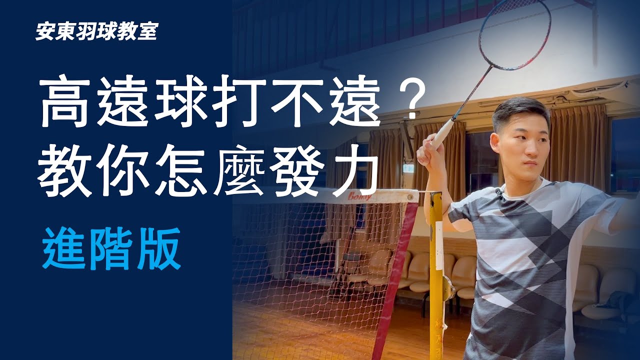 高遠球打不遠？教你怎麼發力｜Badminton Double Defend｜安東羽球教室