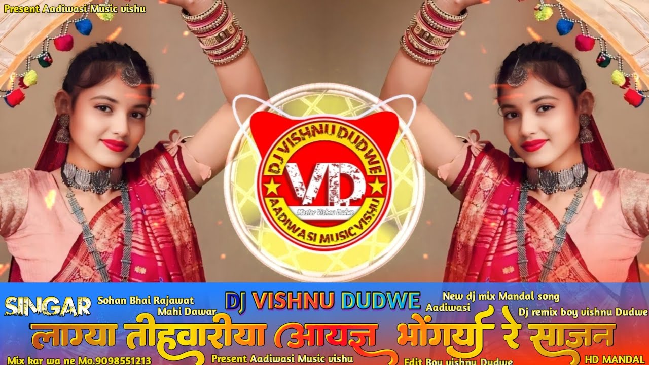 Aadiwasi New Dj Song ।💥 लाग्या तीहवारीया आयज्ञ 😍  Dj Vishnu Dudwe। Singar sohan bhai and mahi Dawar।