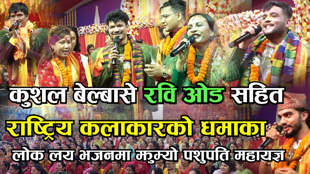 कुशल बेल्बासे रवि ओड लगायत राष्ट्रिय कलाकारको धमाका पशुपति महायज्ञमा II सबै एकैठाम हेरेर रमाम II