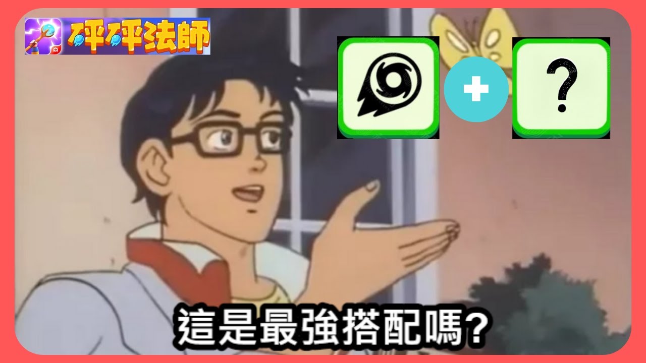 【砰砰法師】技能組合推薦，1+1遠大於2