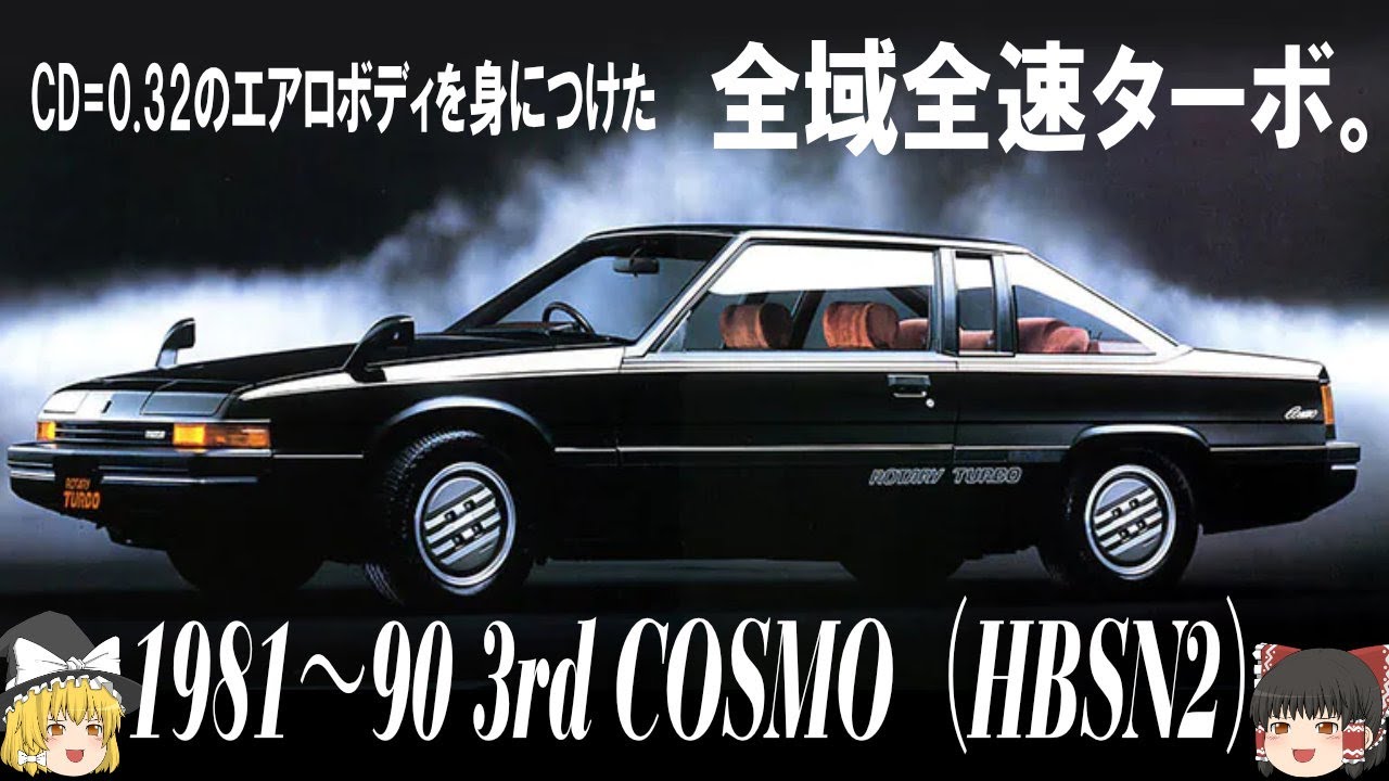 6＜ゆっくり解説＞マツダコスモ（HBSN2）CD値＝0.32のエアロボディに身を包んた「全域全速ターボ。」世界初のロータリーターボ車