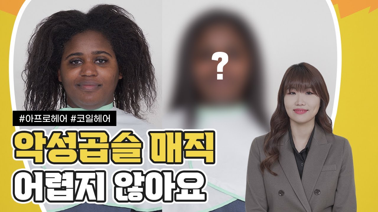 곱슬머리 최강자 흑인 아프로 헤어 매직 이렇게 간단하다고? ┃ 아프로헤어, 코일헤어, 아프리칸아메리칸헤어, 축모헤어, 악성곱슬, 연화테스트