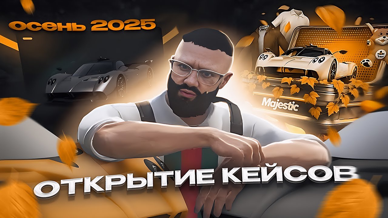 КЕЙС ОСЕНЬ 2025 | ОТКРЫТИЕ | ОКУП | MAJESTIC RP