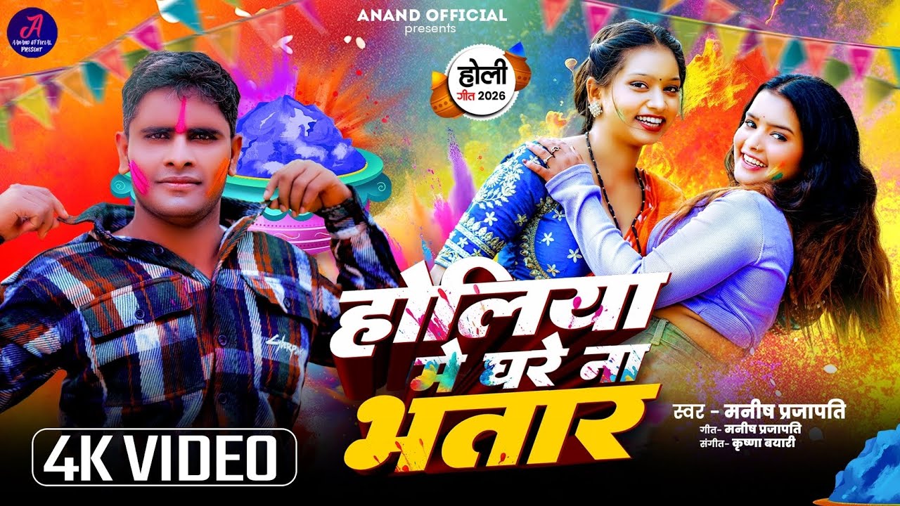 4k video #धमाकेदार होली गीत #होलीया में घरे ना भतार #singer #Manish prajapati