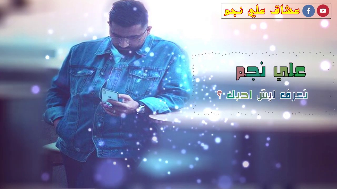 علي نجم - تعرف ليش احبك ؟