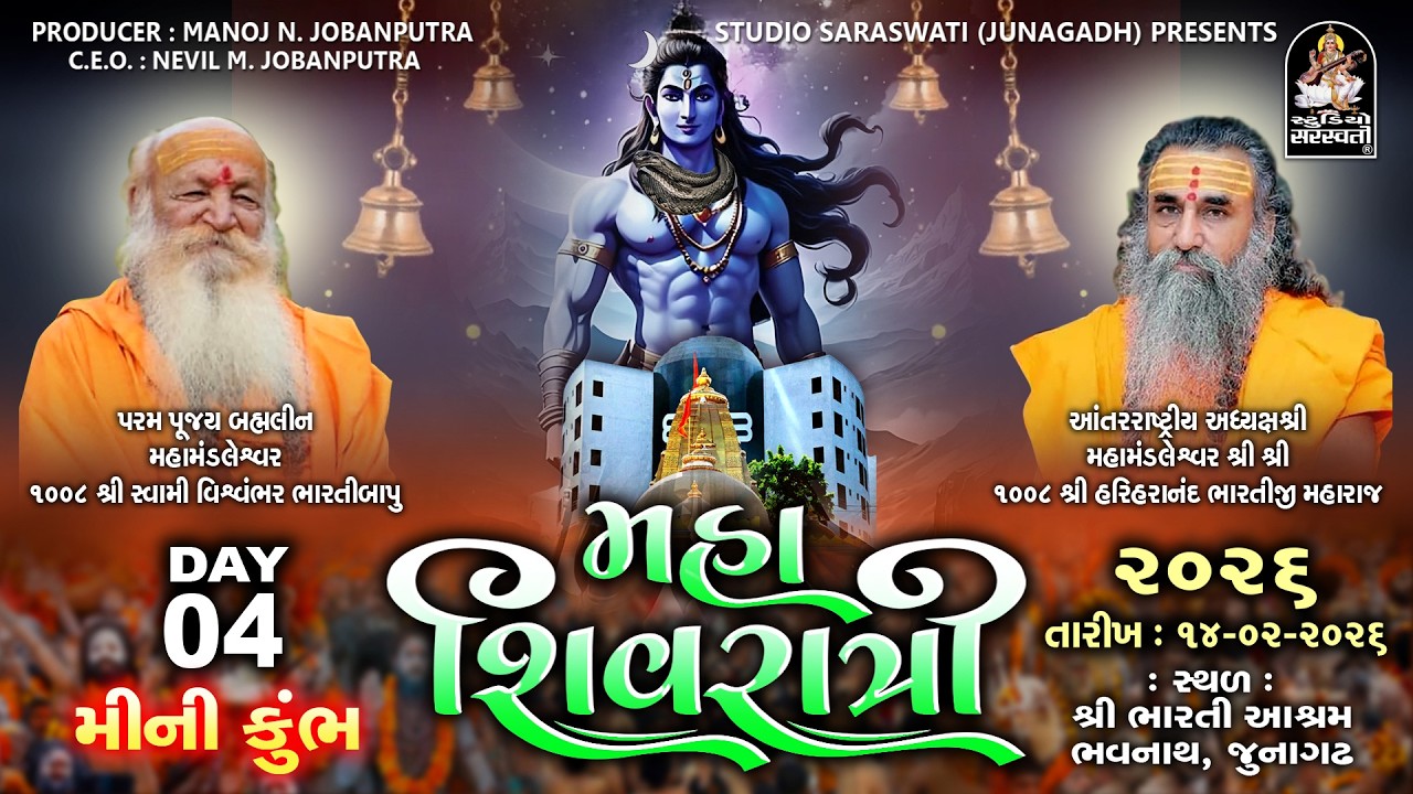 LIVE: મહાશિવરાત્રિ 2026 | Bharti Aashram | Bhavnath-Junagadh Day 4@studiosaraswatiofficialchannel