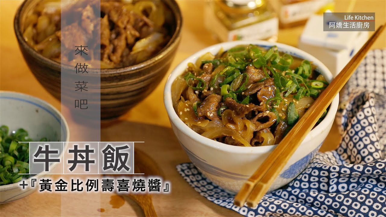 【阿嬌生活廚房】牛丼飯＋黃金比例的壽喜燒醬【因為愛而存在的料理 第123集】