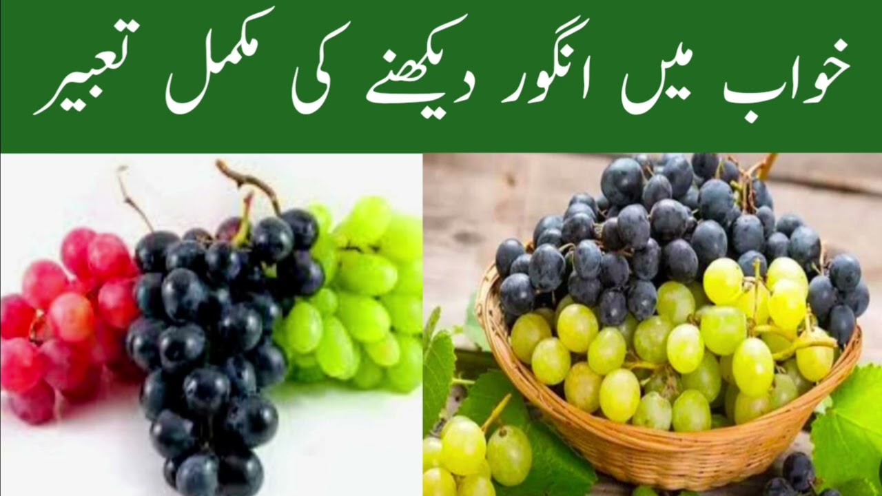 خواب کے اندر انگور دیکھنے کی مکمل تعبیر khwab Mein angur dekhne ki mukmmal tabir