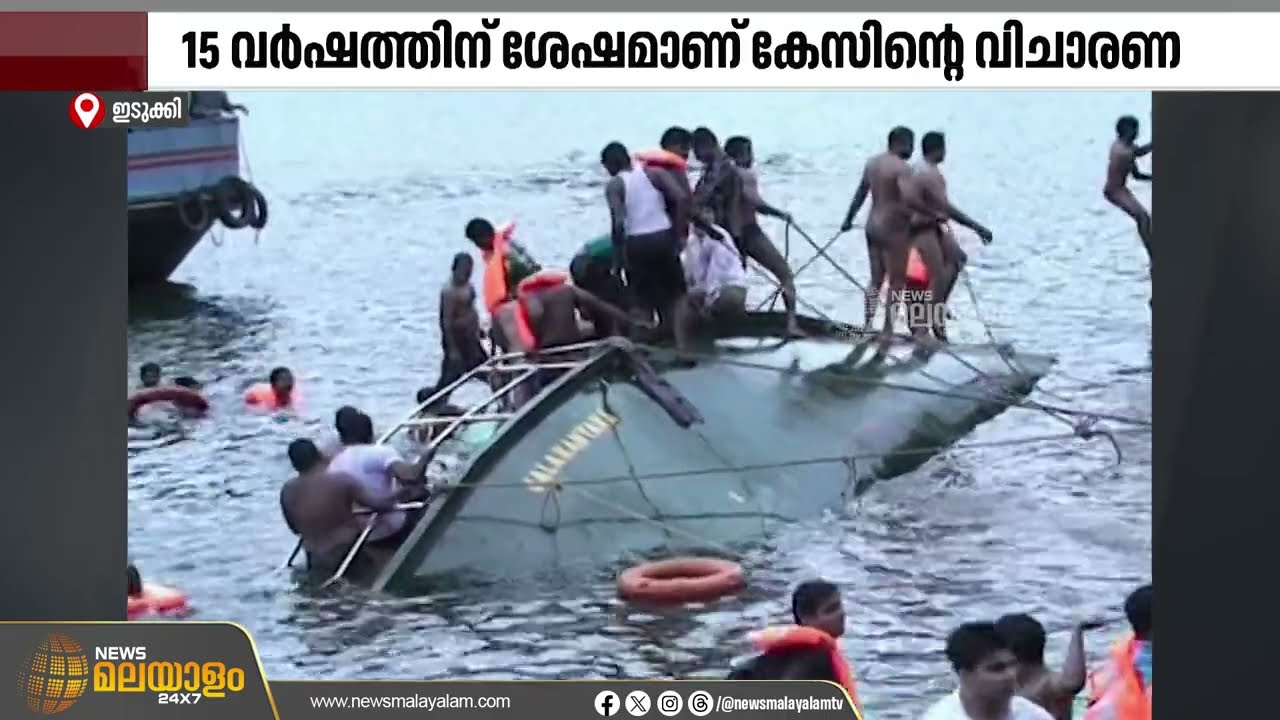തേക്കടി ബോട്ട് അപകടം നടന്ന് 15 വർഷത്തിന് ശേഷം കേസിൽ നാളെ വിചാരണ നടപടികൾ | Thekkady boat disaster