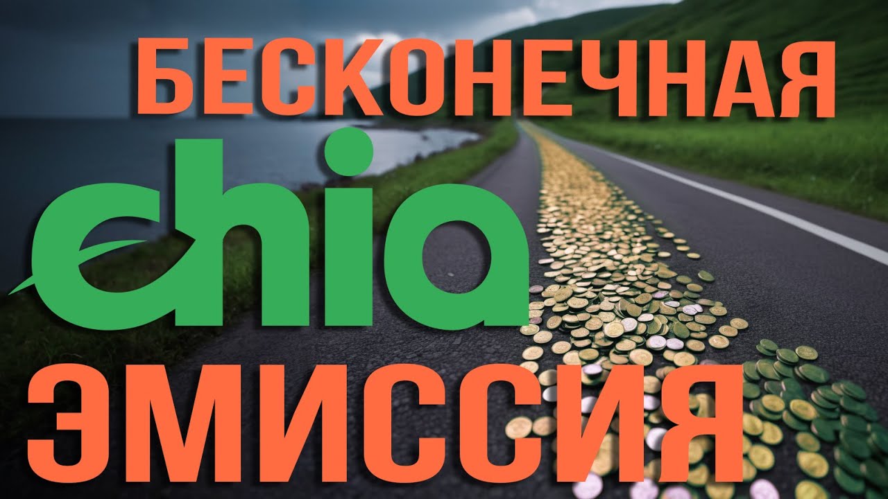 Бесконечная эмиссия Чиа: правда и истина