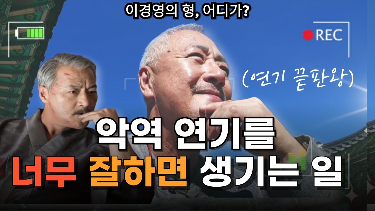 한국에서 가장 멋있는 빌런ㅣ배우 이경영 - 모범택시3 🚖🚕