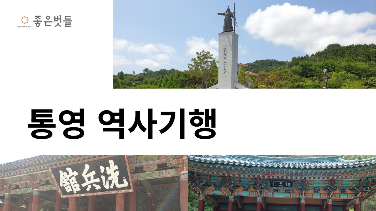 통영 역사기행