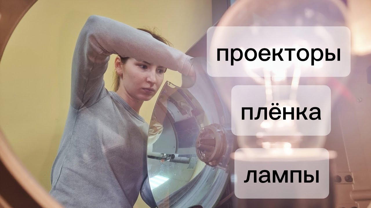 Практика в КВТК: проекторы, плёнка, лампы
