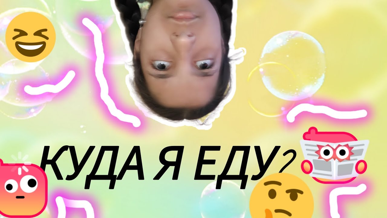 ВЛОГ/КУДА Я ЕДУ/МЕНГЛИШКА