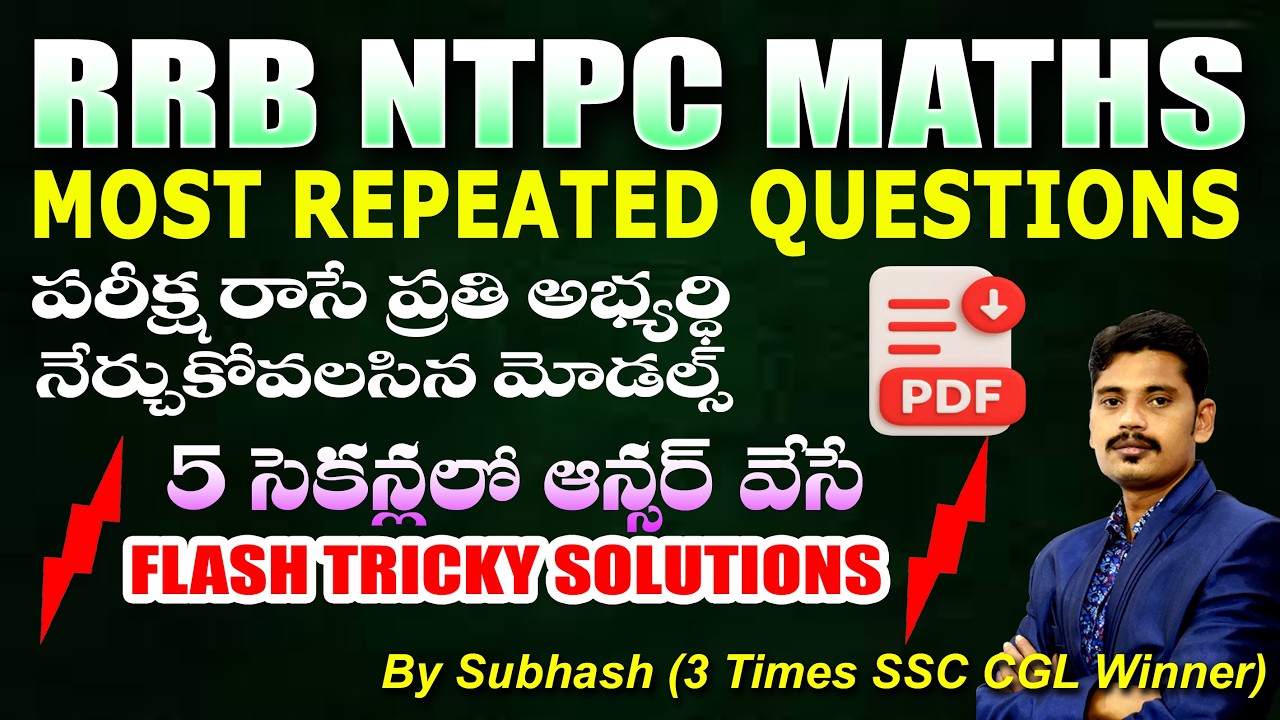 మీ పరీక్షలో రాదగిన ప్రశ్నలు //  NTPC MATHS // MOST IMP MODELS 01 #rrb #rrbntpc #rrbmaths #rrbgroupd