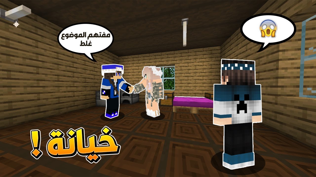 سوبر كرافت #3 تزوجت وزوجتي خانتني مع سالار !! 😥💔