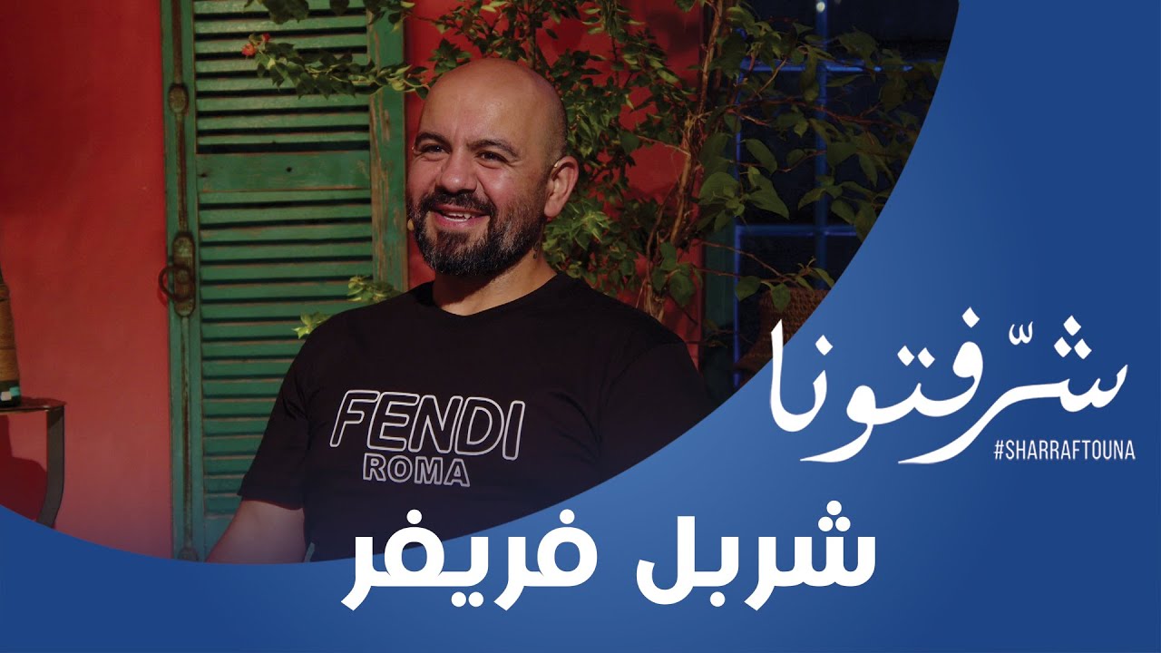شربل فريفر : هذه أهم وصفات العلاج بالأعشاب !