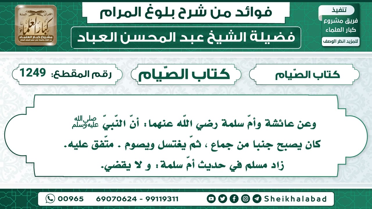 حديث أنّ النّبيّ ﷺ  كان يصبح جنبا من جماع ، ثمّ يغتسل ويصوم...الشيخ عبد المحسن العباد