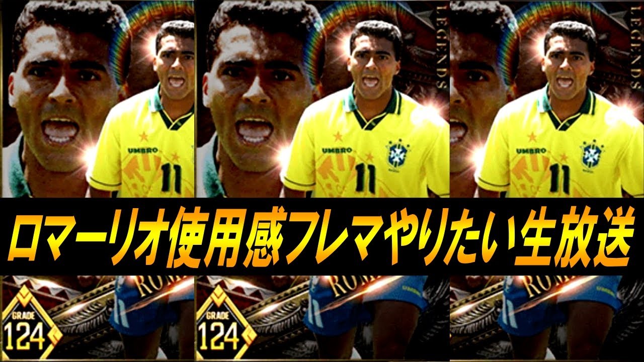【ウイコレ】ロマーリオ神引きした人こい！周回しながら待ちます