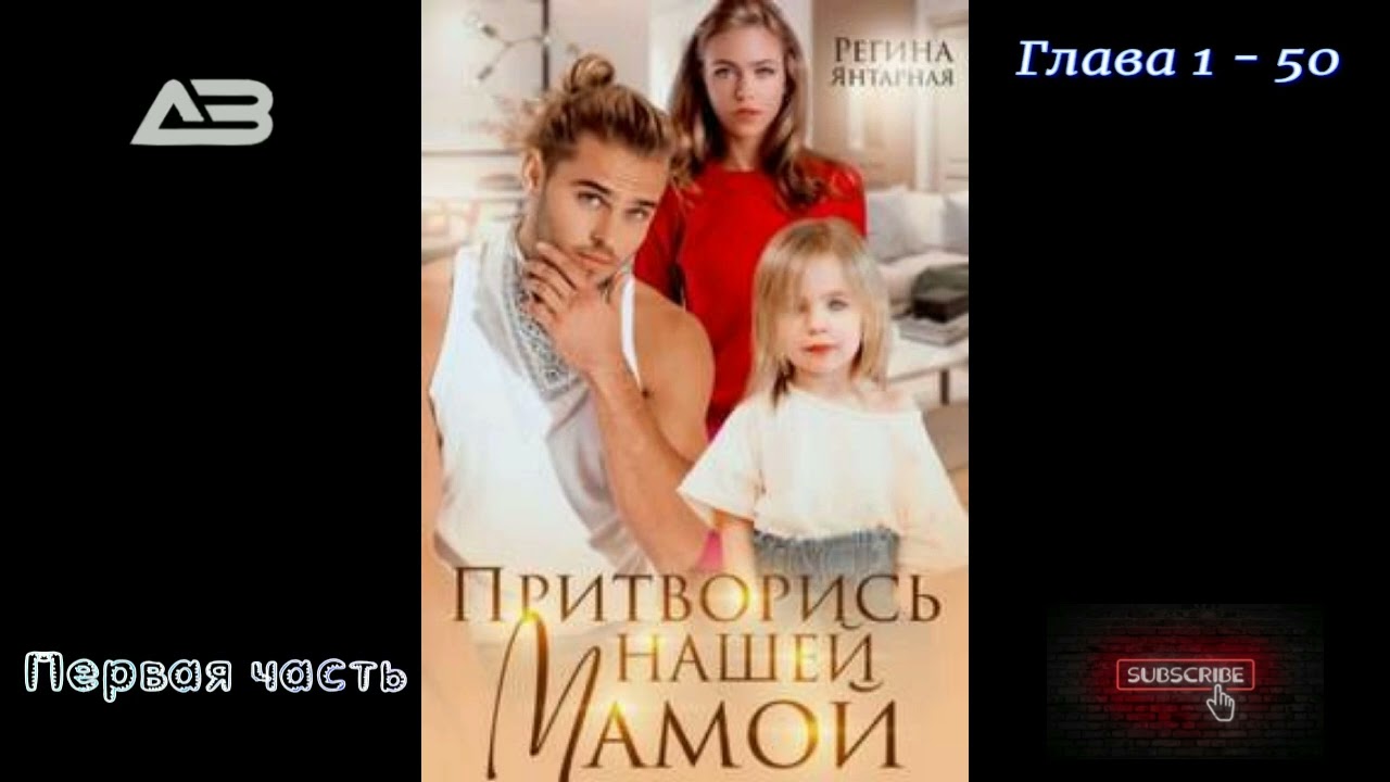 Притворись нашей мамой - Янтарная Регина (1 часть )