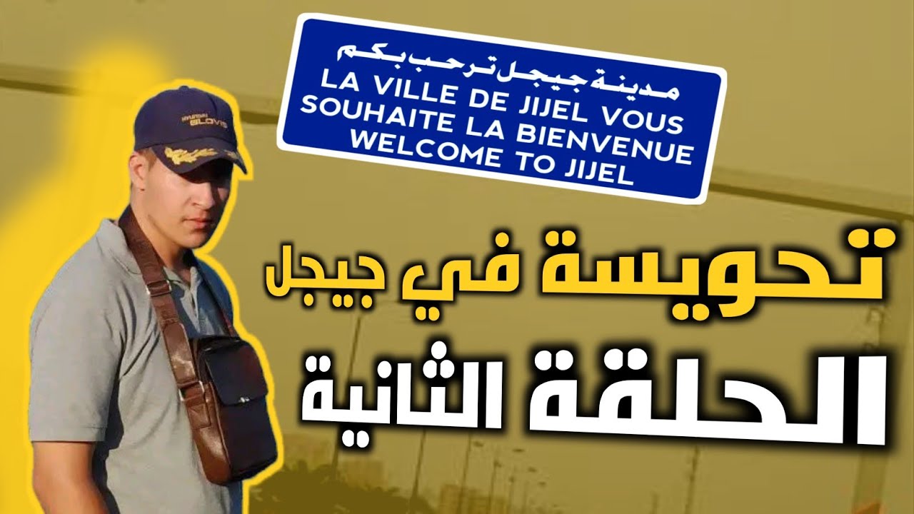 Road Trip To Jijel City - تحويسة في جيجل
