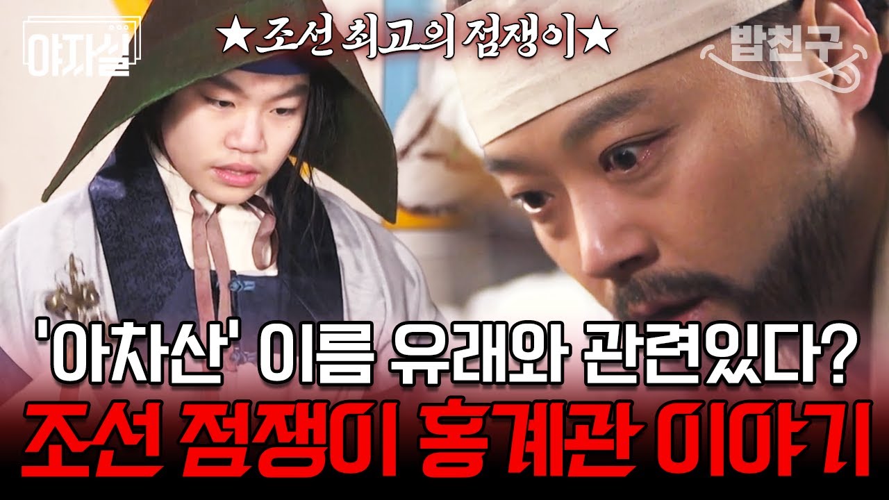 [#밥친구] 조선을 뒤흔든 원조 무릎팍 도사 등장😎 조선 최고의 점쟁이 시각 장애인 홍계관의 반전 운명😲 | 천일야사 61 회