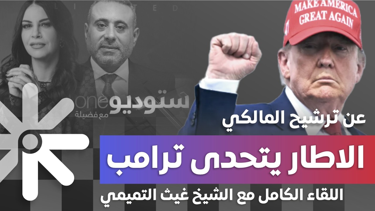 تصريح جديد| غيث التميمي على سكاي نيوز: لماذا يصرّ الإطار على ترشيح المالكي رغم الرفض الأمريكي؟ |2026