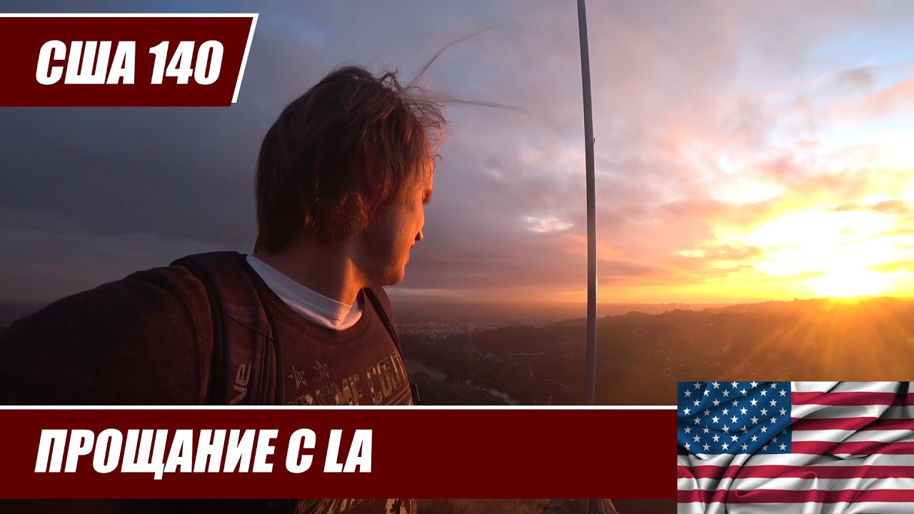 США 140. Прощание с LA. Итоги за 6 месяцев
