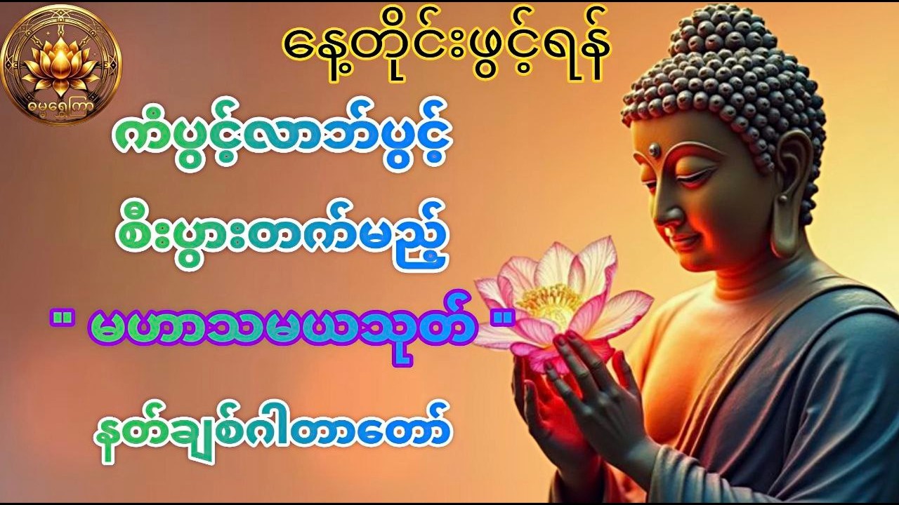 နေ့တိုင်းဖွင့်ခြင်းဖြင့် ကံပွင့်လာဘ်ပွင့်စီးပွားတက်မည့် 