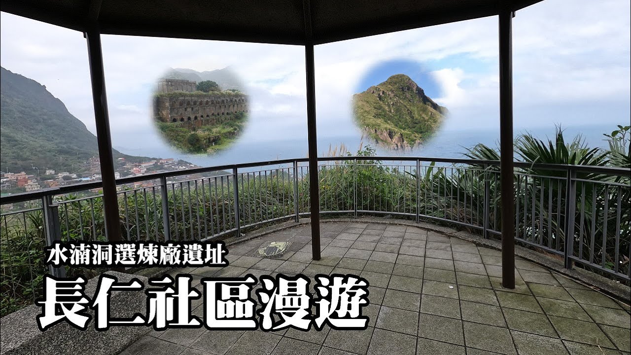水湳洞選煉廠遺址、長仁亭、濂洞國小分校遺址~長仁社區漫遊 (Wandering in Changren Community)