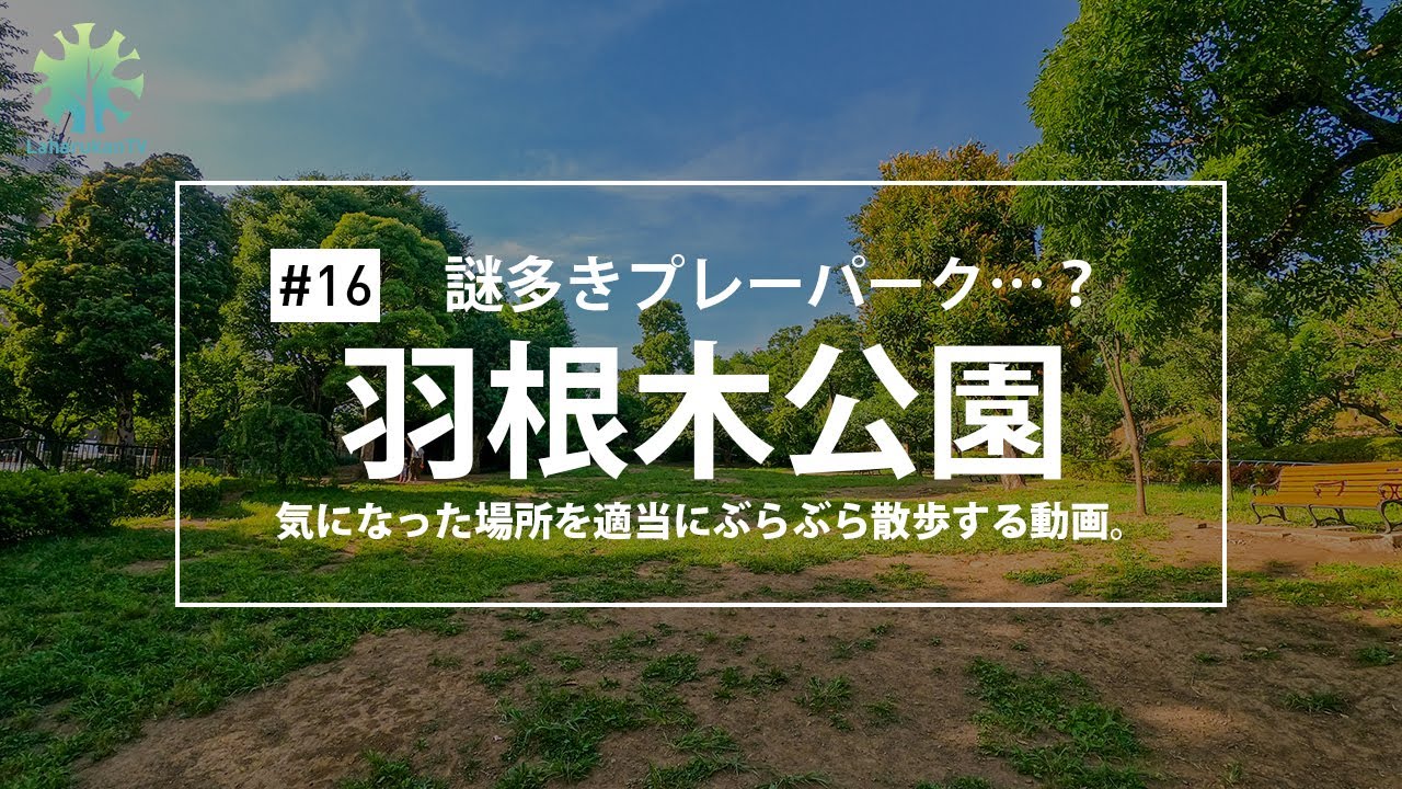 [散策] #16 — 謎多き世田谷プレーパーク「羽根木公園」で散歩をしました。