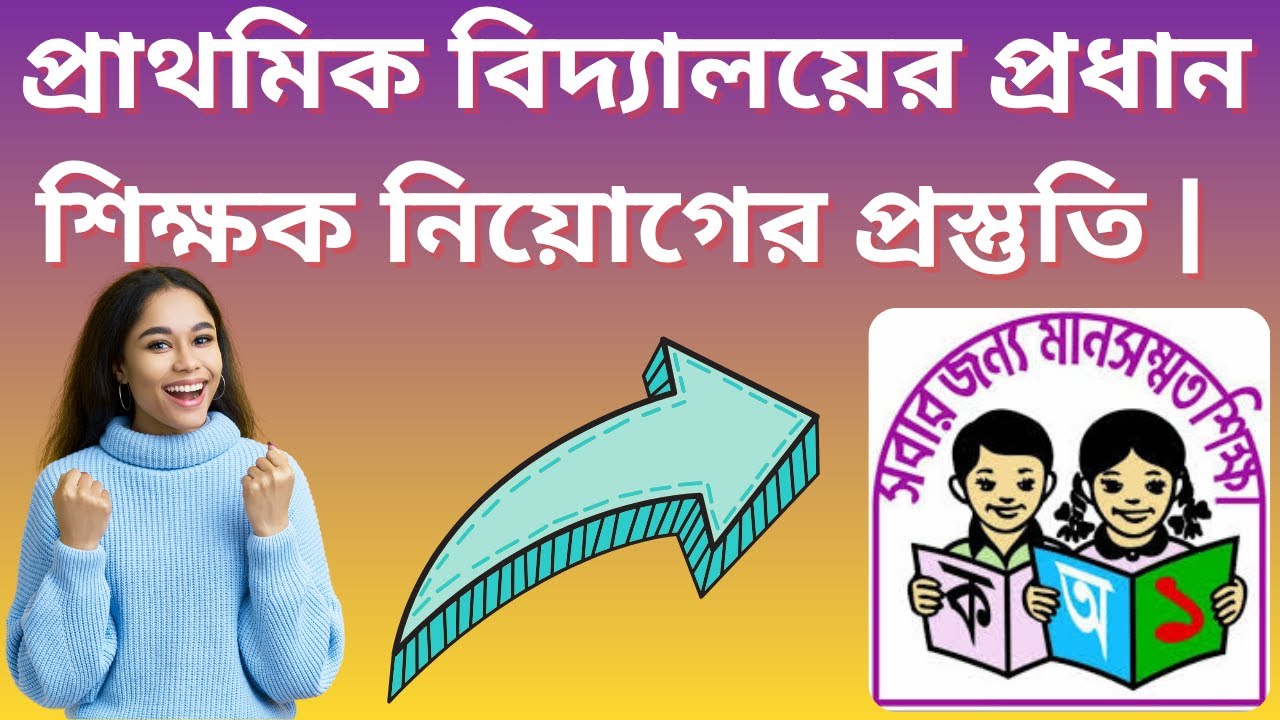 প্রাথমিক বিদ্যালয়ের প্রধান শিক্ষক নিয়োগের প্রস্তুতি | যা না জানলে ব্যর্থ হতে পারেন।