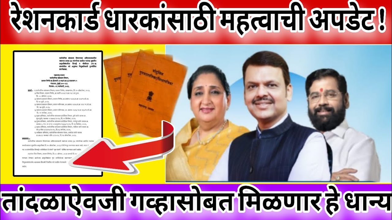 रेशनकार्ड धारकांसाठी महत्वाची अपडेट ! तांदळाऐवजी गव्हासोबत मिळणार हे धान्य