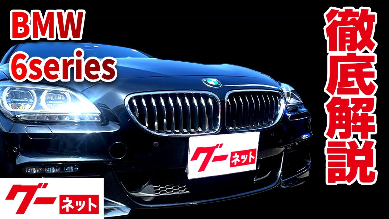 【BMW 6シリーズクーペ】640iクーペ Mスポーツ  グーネット動画カタログ_内装からオプションまで徹底解説