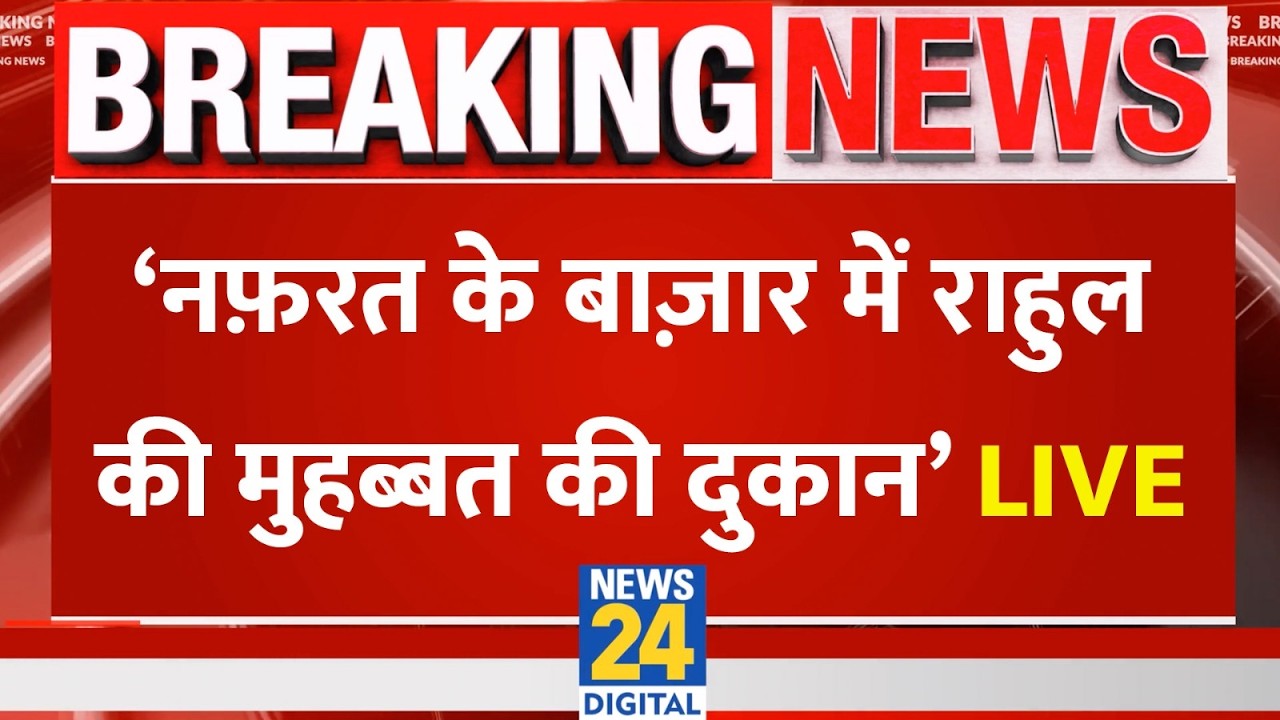 Live: ’नफ़रत के बाज़ार में Rahul Gandhi की मुहब्बत की दुकान’ LIVE | PM Modi | BJP | Parliament