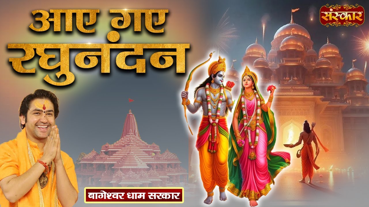आए गए रघुनंदन Aaye Gaye Raghunandan ! बागेश्वर धाम सरकार Ke Bhajan | Shri Ram Bhajan