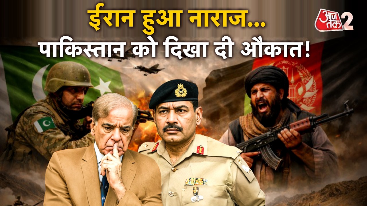 AAJTAK 2 LIVE | IRAN ने PAKISTAN को दिखाई औकात... AFGHANISTAN की जमकर की तारीफ! AT2