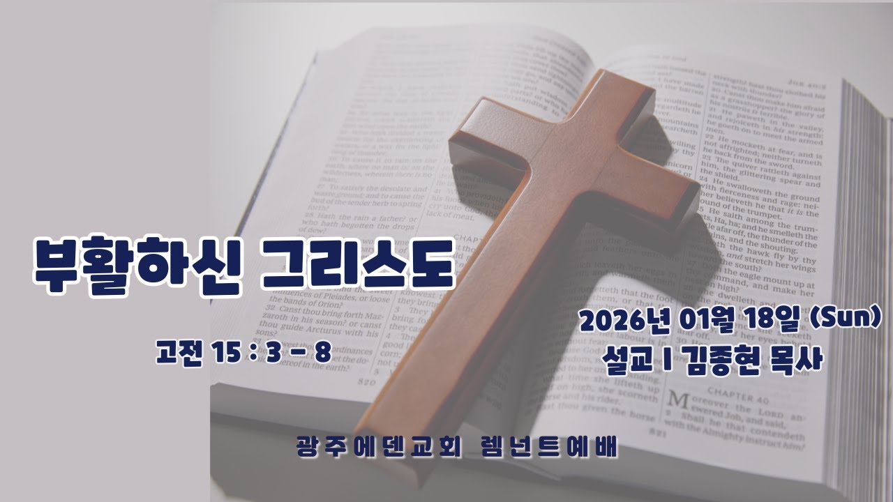 (2026년 01월 18일) 광주에덴교회 RT예배 (김종현 목사)