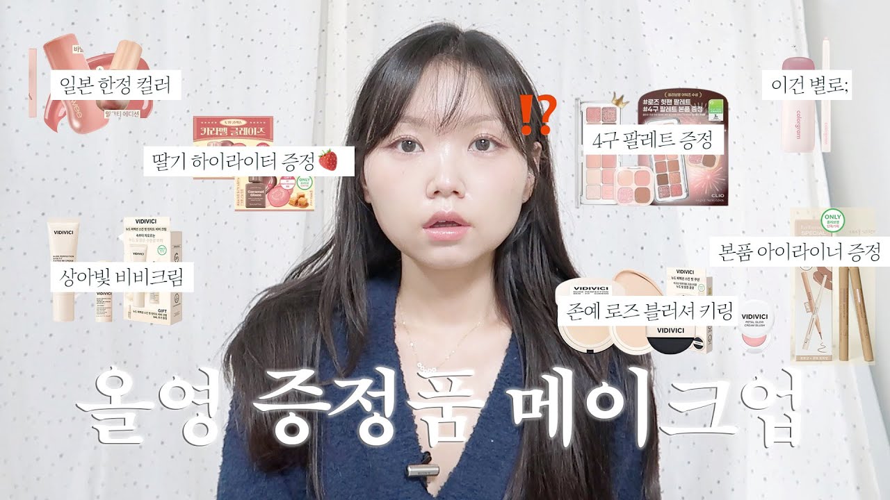 올영 기획 증정품만으로 메이크업 가능할까? (솔직후기)ㅣ올리브영 기획세트, 올영 세일, 올영 추천템