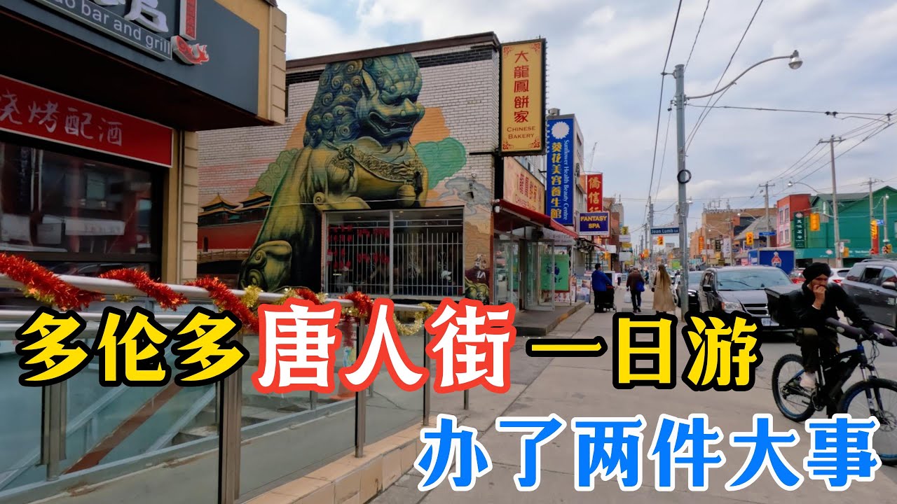 064.【出去浪】时隔五年，再次进城。北美最大唐人街之一的多伦多唐人街有什么好吃、好逛、好买的。