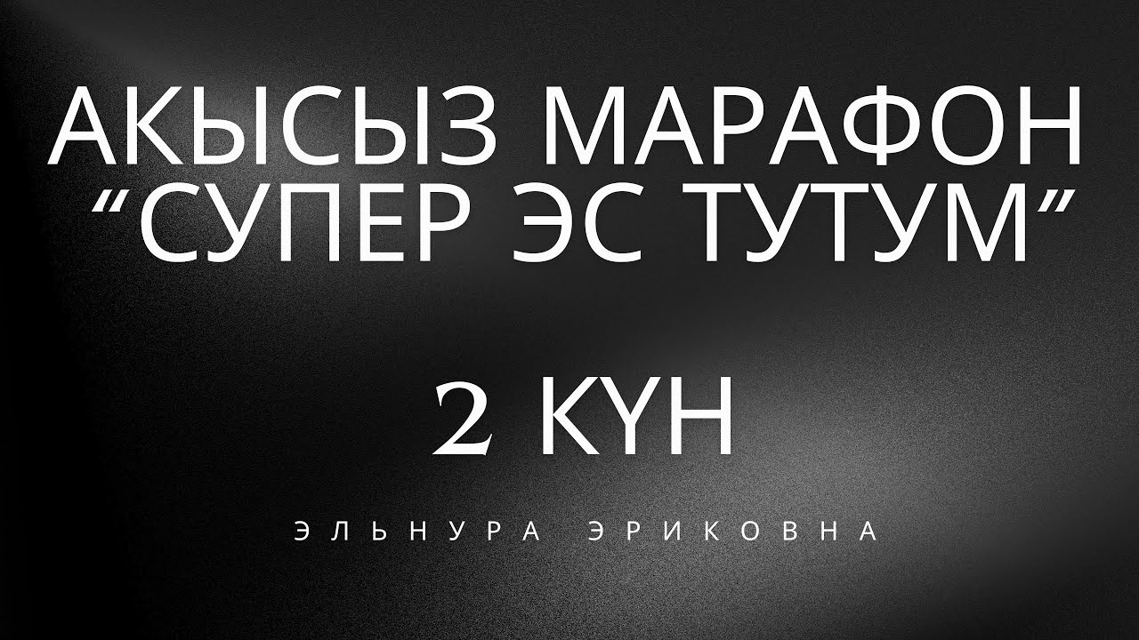 Эс тутумду жакшыртуу үчүн акысыз марафон | 2-күн | Эльнура Эриковна #мозг #программирование 