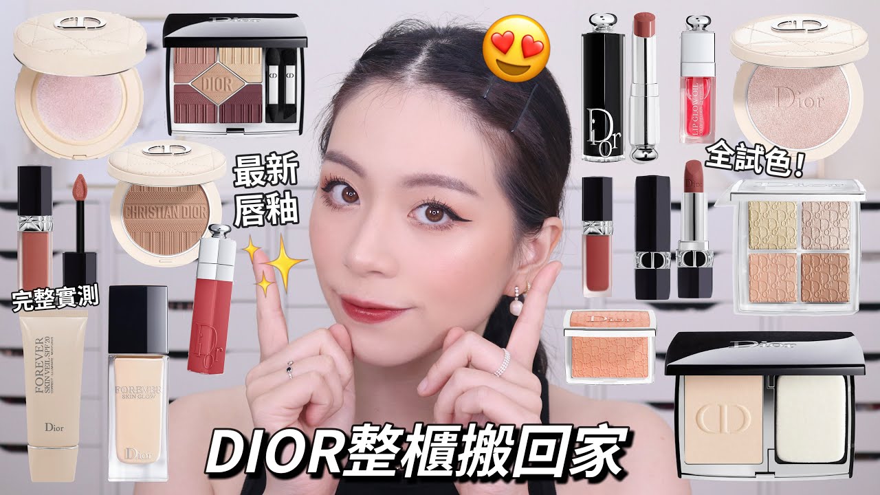 全臉DIOR彩妝🤩超多厲害的產品 後悔這麼晚才開始接觸 眼影超顯色/熱門唇彩全試色/迪奧超完美底妝+實測🏞