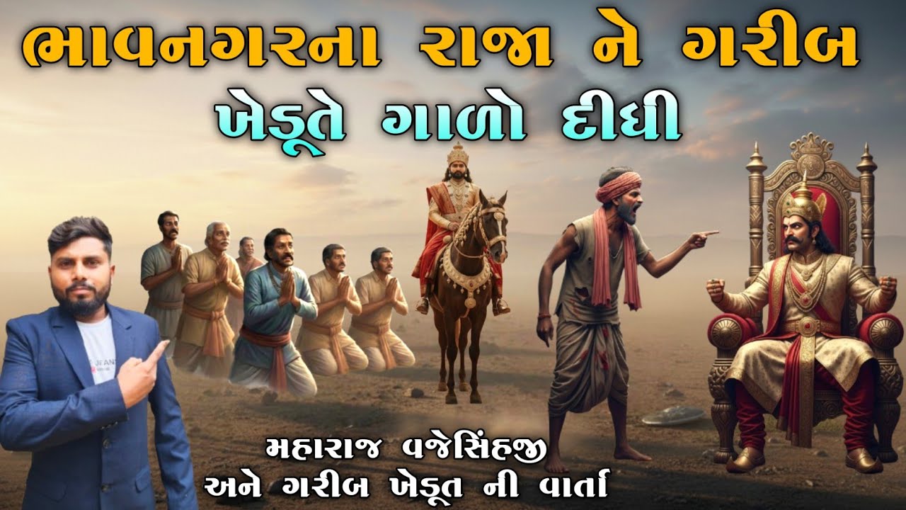 ભાવનગરના રાજા ને ગરીબ ખેડૂતએ ગાળો દીધી | maharaj vajesang satya ghatna | KB siddhpur